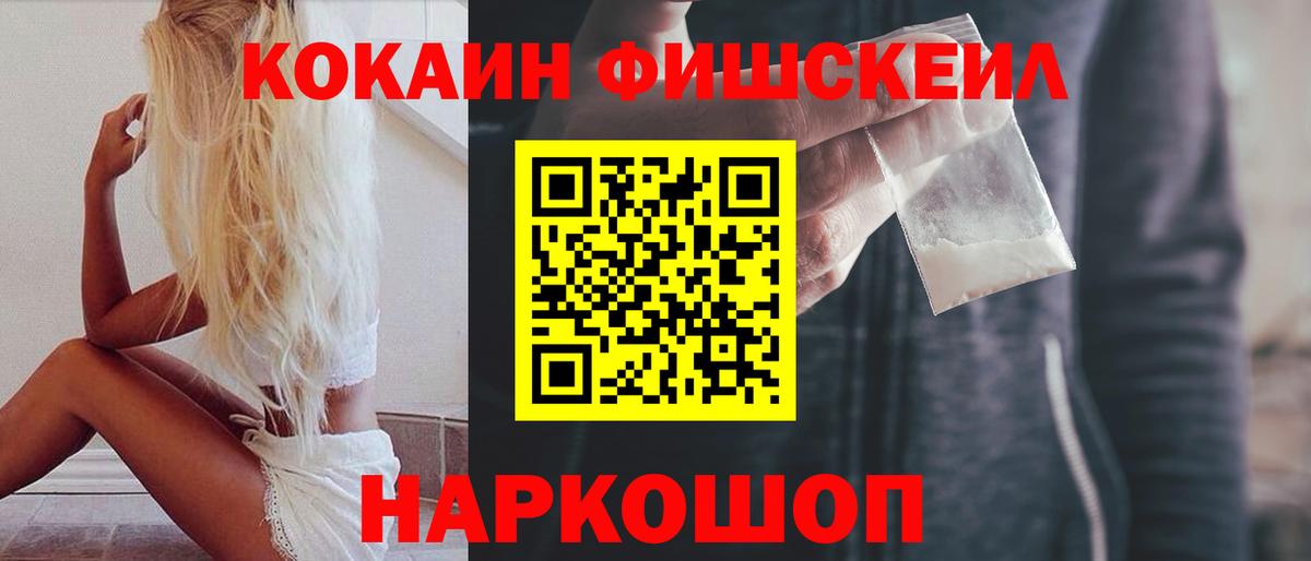 Кокаин FishScale Жуковский