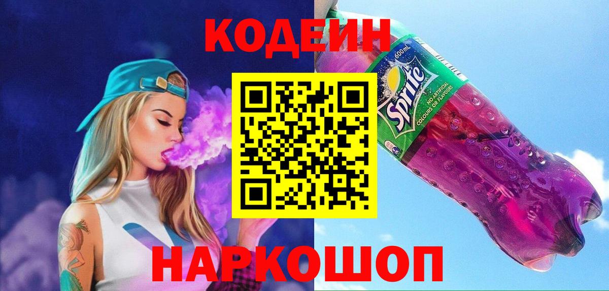 Codein напиток Lean (лин) Жуковский